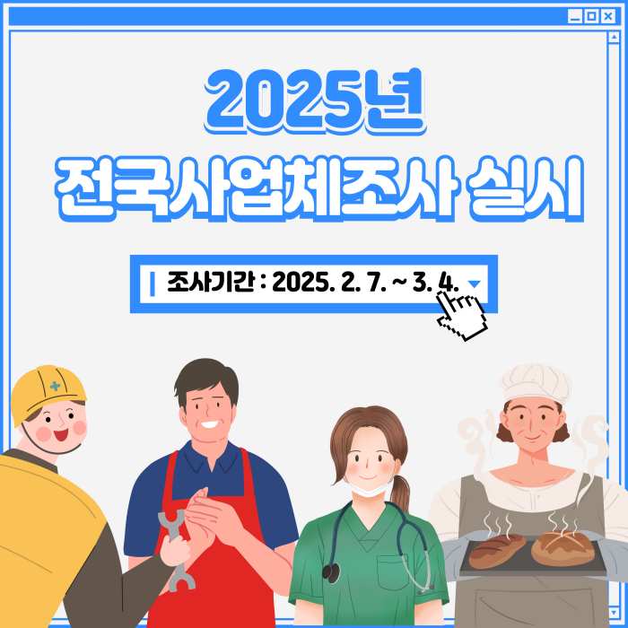 경남 남해군,「2025년 전국사업체조사」실시