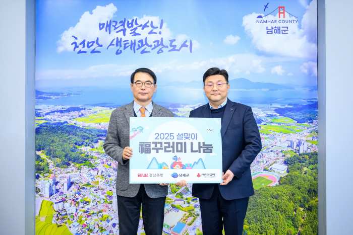 BNK 경남은행 남해지점, 福꾸러미 80박스 기탁