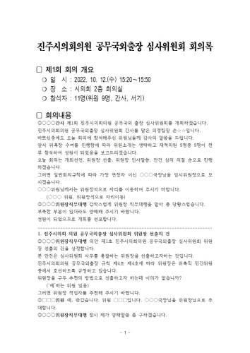 [논평] 진주시의회는『공무국외출장 심사위원회 명단』을 공개하라