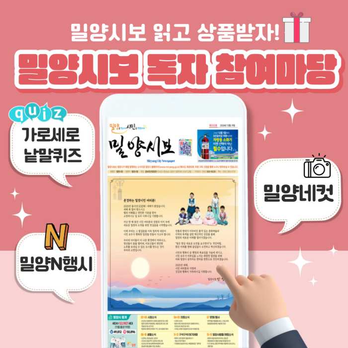 경남 밀양시보, 독자 참여 마당 확대로 재미와 소통을 더하다!
