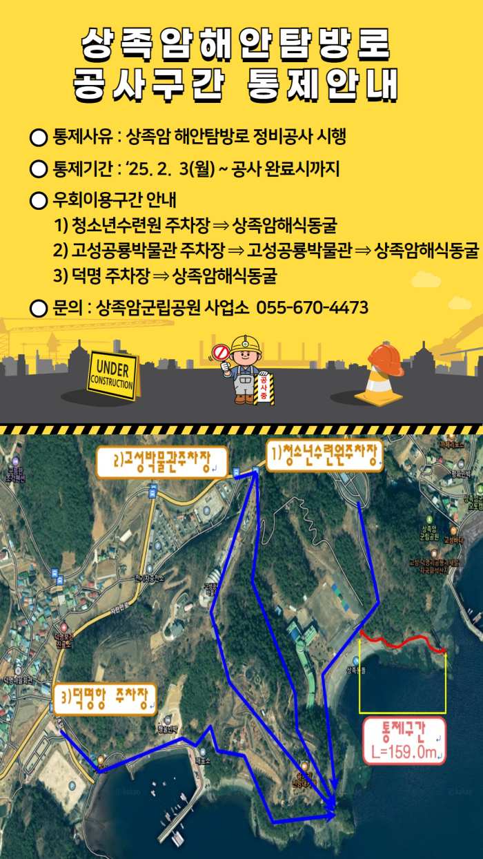 경남 고성군 상족암군립공원, 해안 탐방로 정비공사에 따른 출입 통제