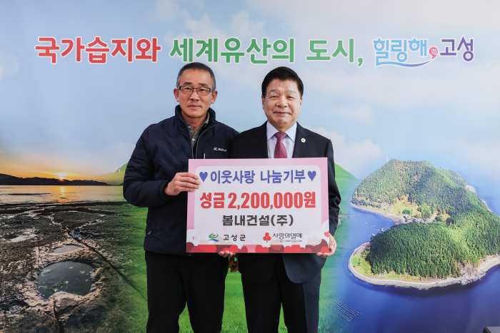경남 고성군 소재 봄내건설(주), 이웃사랑 나눔기부 2백 2십만 원 전달