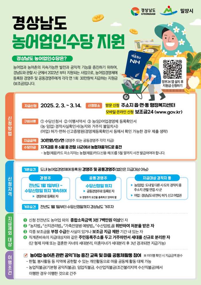 경남 밀양시, 『농어업인수당 신청하세요!』