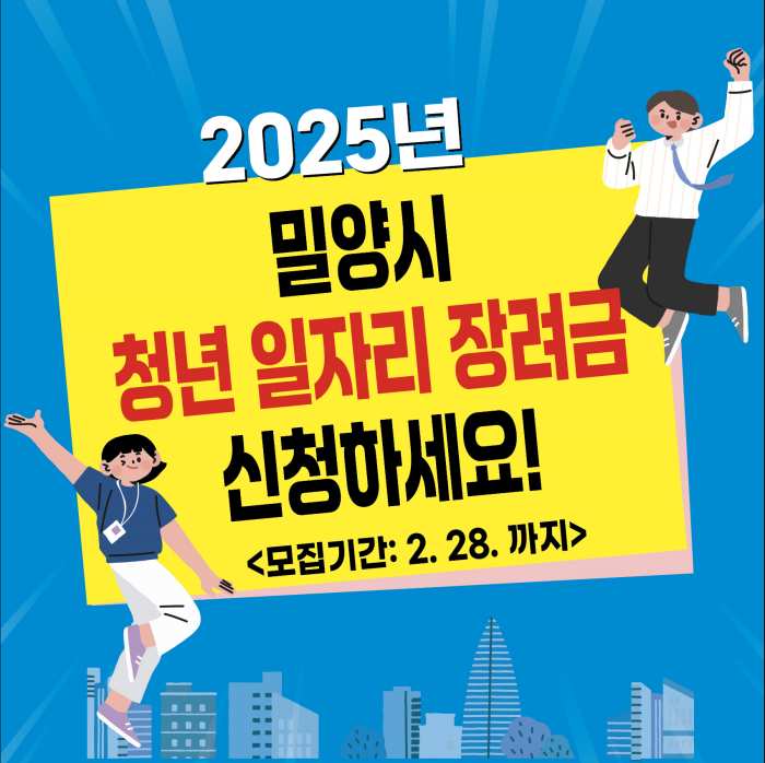 경남 밀양시 청년 일자리 장려금 신청하세요~!