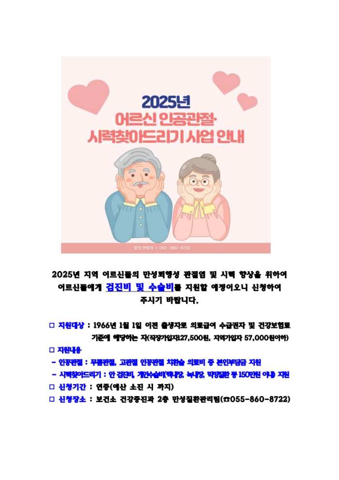 경남 남해군보건소 「인공관절·시력 찾아드리기」 사업