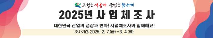 경남 고성군, 2025년 사업체조사 실시