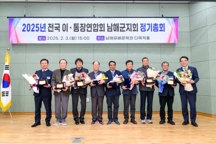 전국 이·통장연합회 남해군지회 2025년 정기총회 개최