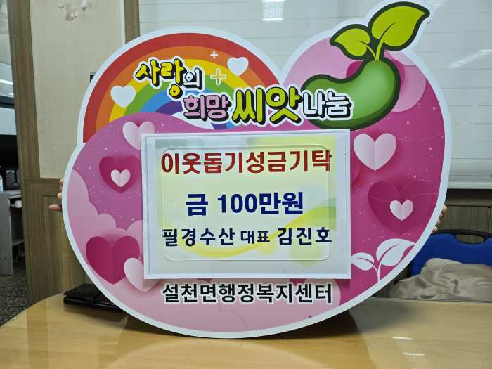 경남 남해군 소재 필경수산, 이웃돕기성금 100만 원 기탁