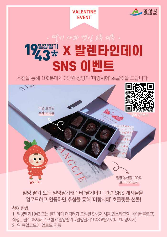 경남 밀양딸기1943×발렌타인데이 SNS 이벤트 개최