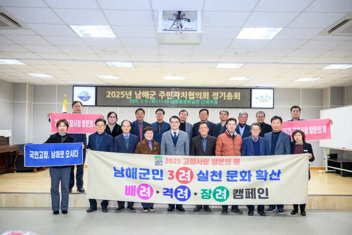 제3기 남해군 주민자치협의회 정기총회 개최