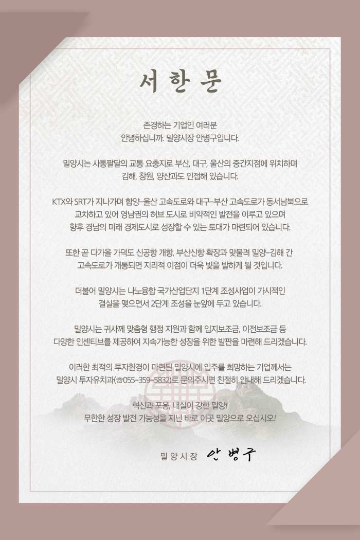 경남 밀양시, 기업 유치 서한문 및 홍보물 발송