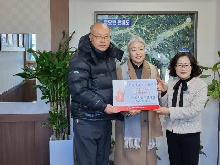 경남 고성군 영오면 이슬뜰영농조합법인, 영천중학교에 100만 원 장학금기탁