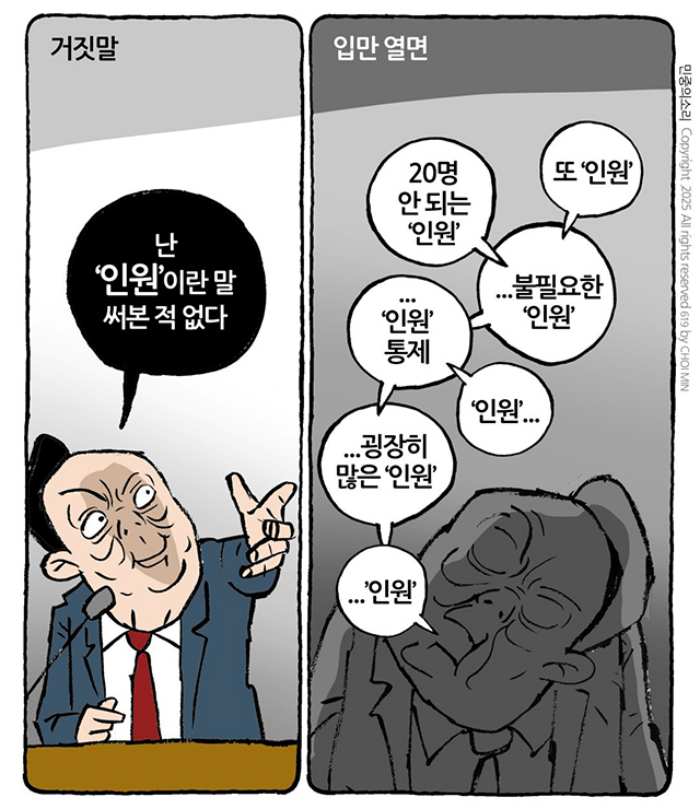 최민의 시사만평 – 『입만 열면 인원』