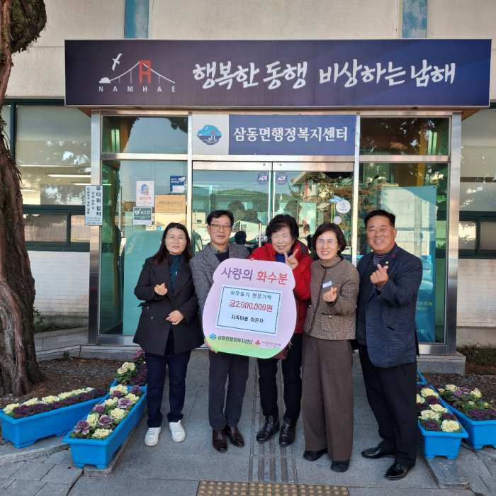경남 남해군 삼동면 지족마을 하은자 씨, 「이웃돕기 현물기탁」