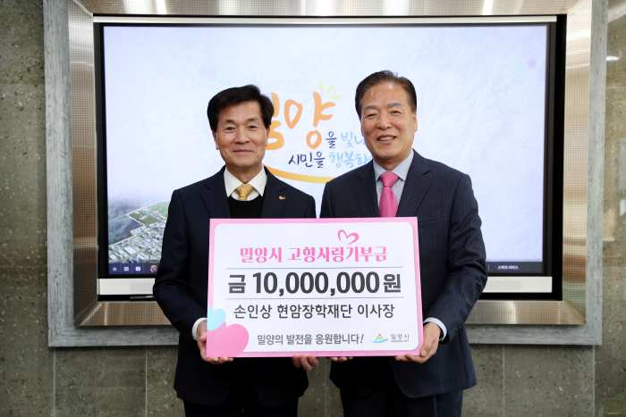 손인상 현암장학재단 이사장, 「밀양시에 고향사랑기부금 1000만 원」 쾌척