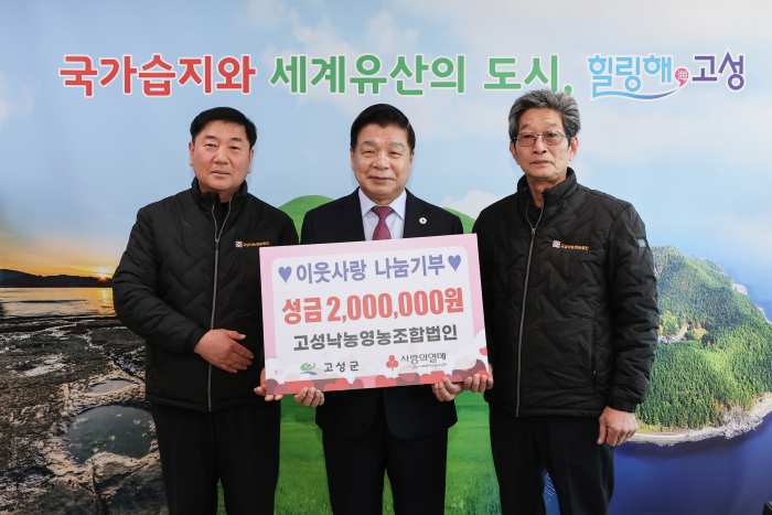 경남 고성낙농영농조합법인, 이웃사랑 나눔기부 2백만 원 기탁
