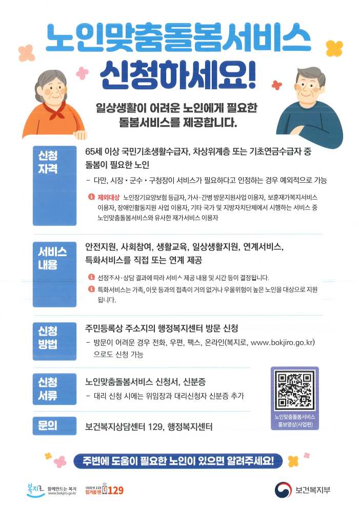 경남 남해군, 노인맞춤돌봄서비스 신청 접수
