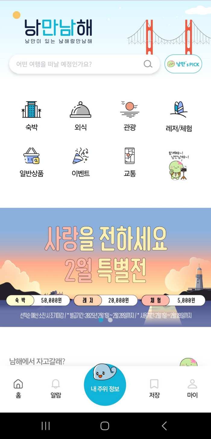 경남 남해 여행의 시작과 끝, 「낭만남해」 로∼