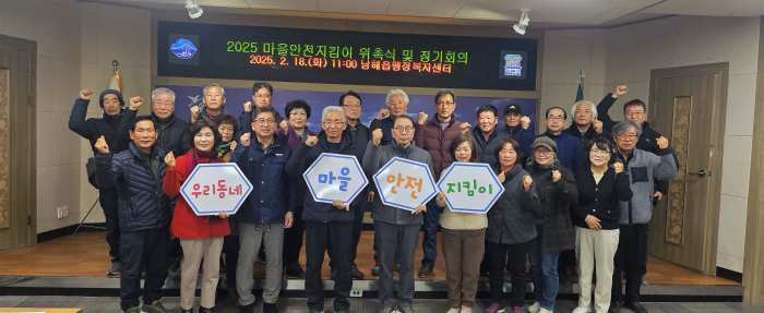 경남 남해군 남해읍, 2025 마을안전지킴이 신규위촉 및 교육 실시경남
