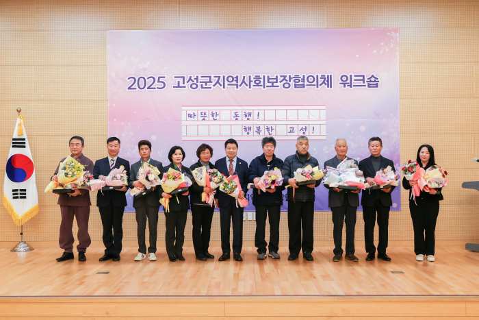 경남 고성군, 2025년 지역사회보장협의체 워크숍 개최