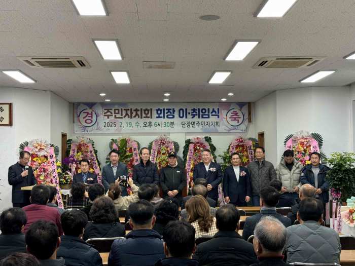 경남 밀양시 단장면 주민자치회장 이·취임식 개최
