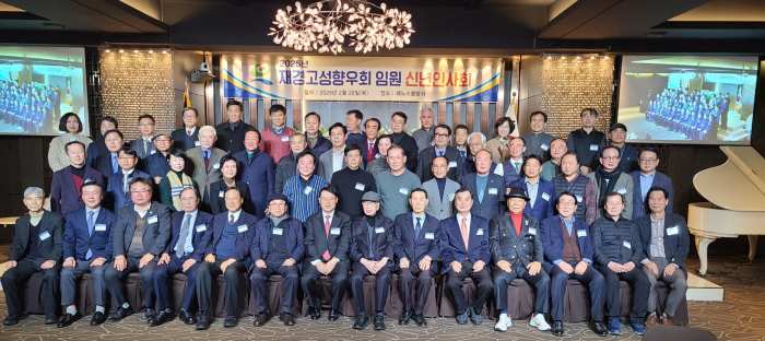 재경고성향우회, 2025년 임원 신년인사회 개최