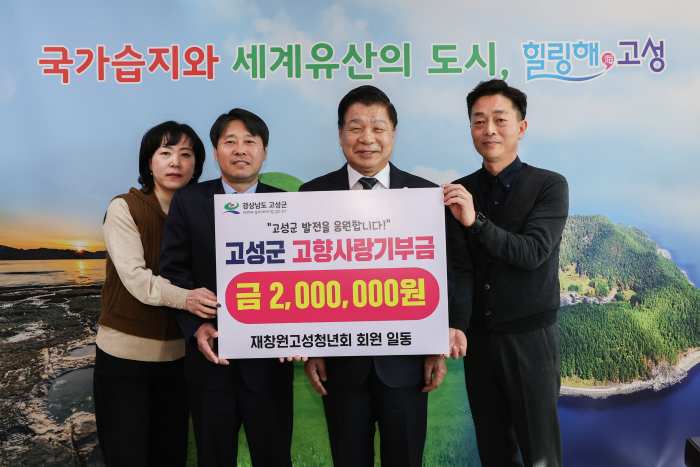 재창원고성청년회 회원 일동, 고성군에 고향사랑기부금 200만 원 기탁 !