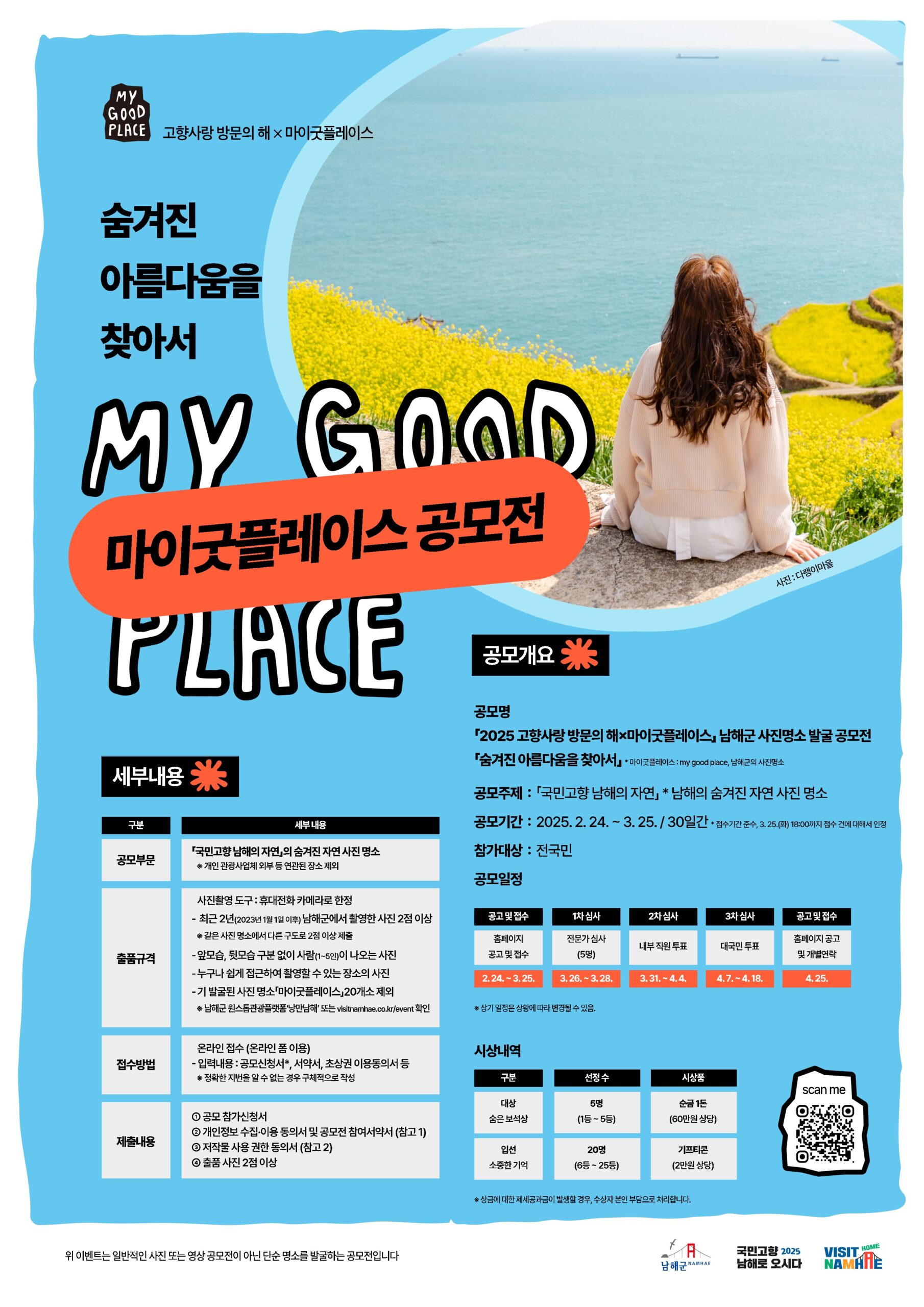 경남 남해군,「마이굿플레이스」사진명소 발굴 공모전 개최