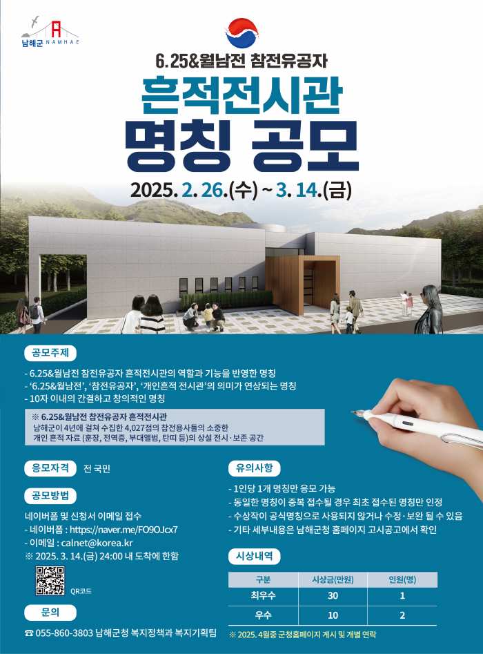 경남 남해군, 「6.25&월남전 참전유공자 흔적전시관 명칭」 공모