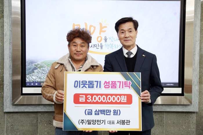㈜밀양전기, 3년간 꾸준한 기부로 지역사회에 따뜻함 전해