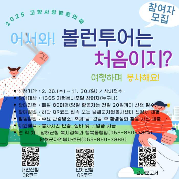 봉사도 하고 여행도 함께하는 「남해랑 만남해 114 볼런투어」