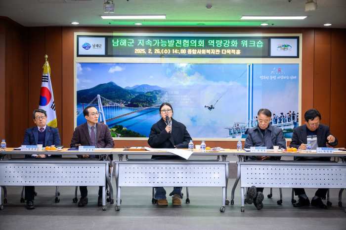 제2기 남해군 지속가능발전협의회 역량강화 워크숍 성료