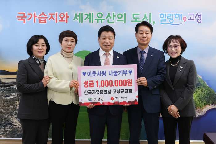 이웃사랑 나눔기부, 한국자유총연맹 고성군지회, 성금 100만 원 기탁