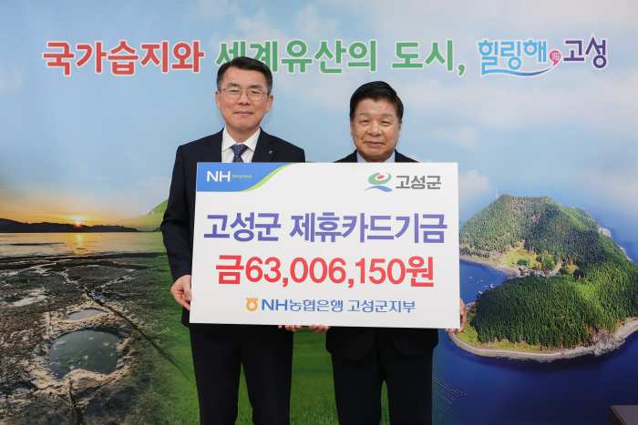 경남 고성군, NH농협은행 고성군지부와 제휴카드 적립기금 전달식 가져