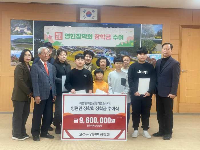 경남 고성군 「영현면 장학회 장학금 수여식」