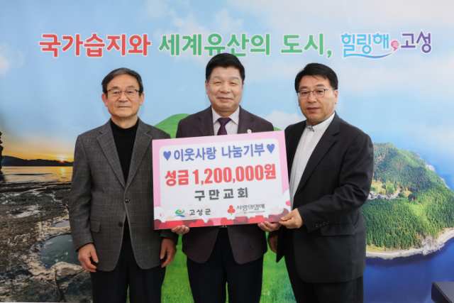 경남 고성군 소재 「구만교회, 이웃사랑나눔기부 성금 120만 원」 기탁
