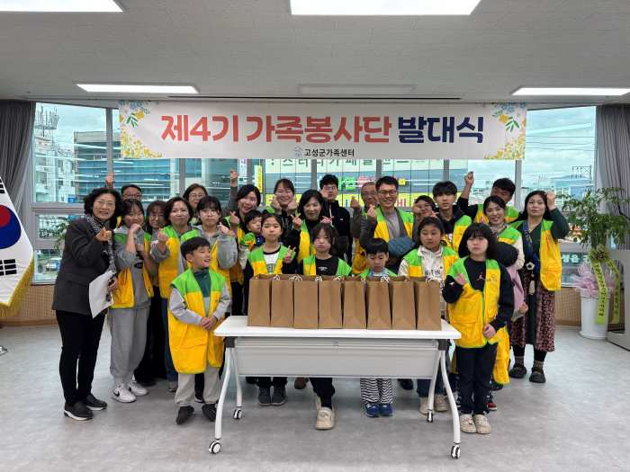 경남 고성군가족센터, 「제4기 가족봉사단」 발대식 실시