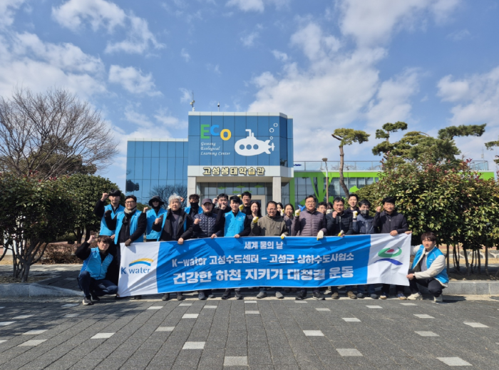 경남 고성군, 고성수도센터 세계 물의 날 맞아 하천 정화활동 실시
