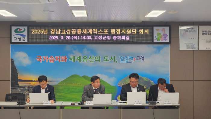 경남 고성군, 2025경남고성공룡엑스포 행정지원단 회의 개최