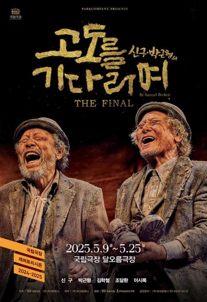 신구·박근형 출연 연극 「고도를 기다리며」 102회 전석 매진