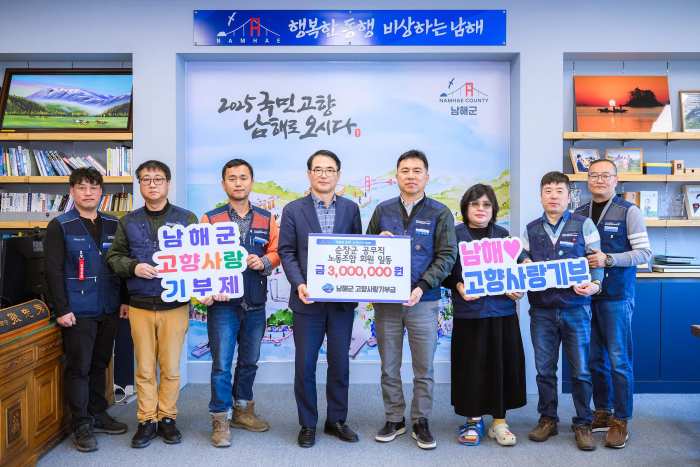남해군·순창군 공무직노조, 300만 원 상호기부