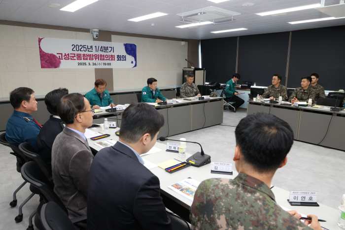 경남 고성군, 2025년 1/4분기 통합방위협의회 개최… 안보 협업체계 강화