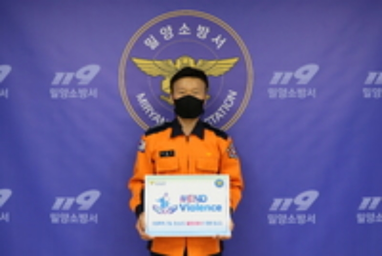 경남 밀양소방서장 아동폭력 ,「END Violence」근절 캠페인 동참