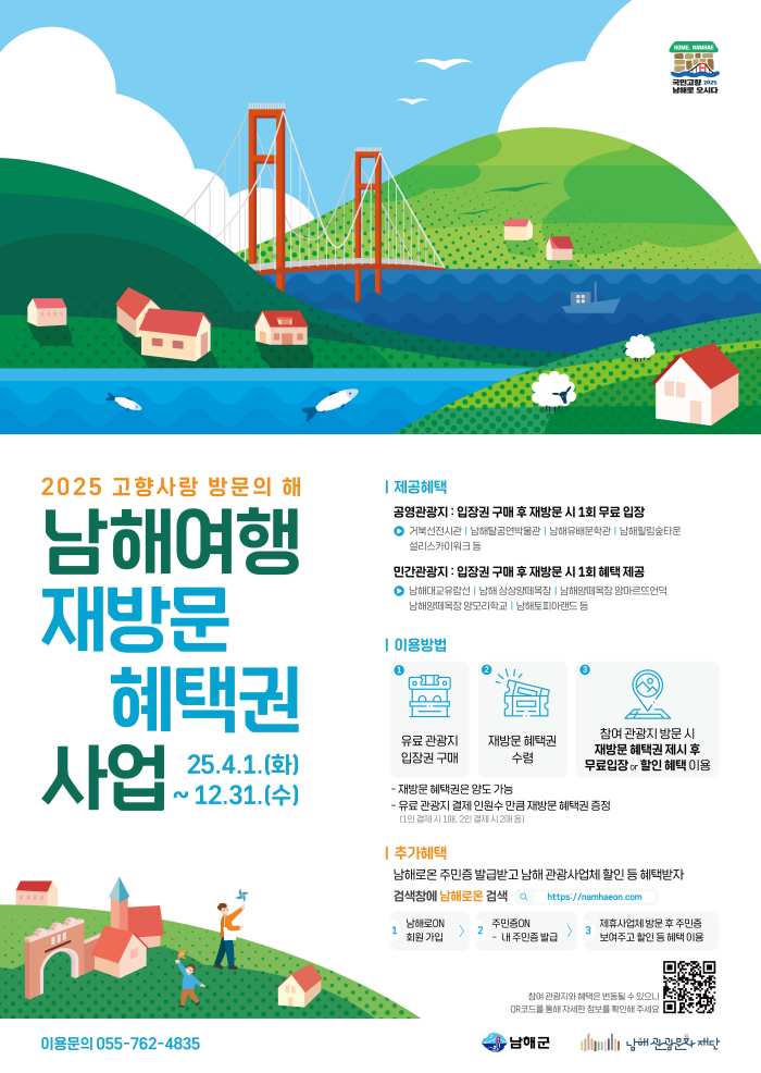 경남 남해 관광문화재단「남해여행 재방문 사업」추진