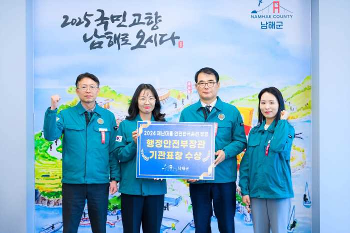경남 남해군,「안전 한국훈련」행안부 장관 기관표창