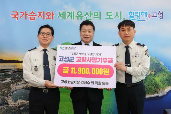 경남고성소방서 직원 119명, 1190만원 기탁 !