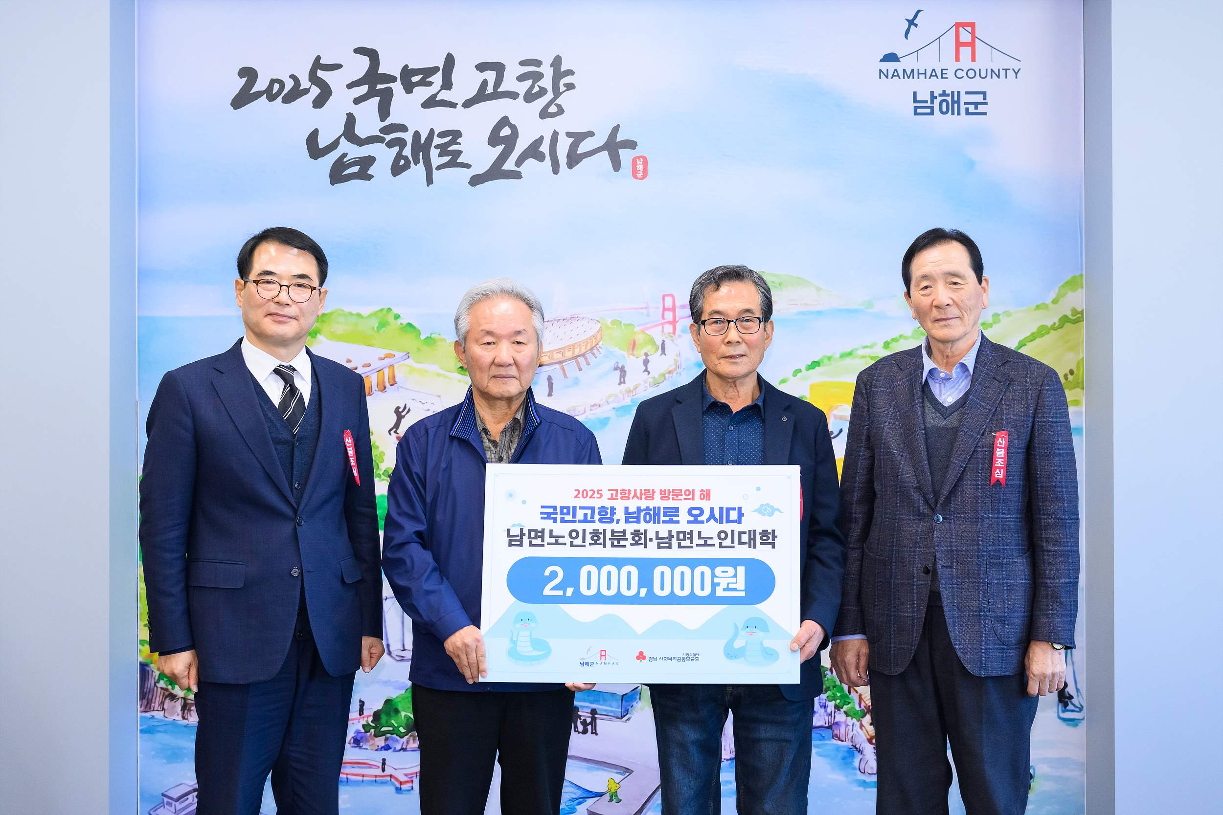 경남 남해군 「남면노인대학·남면노인회」, 산불 피해 성금 2백만 원 전달