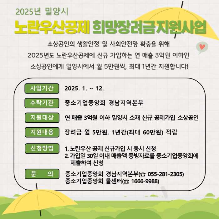 경남 밀양시, 2025년 소상공인 노란우산공제 희망장려금 지원