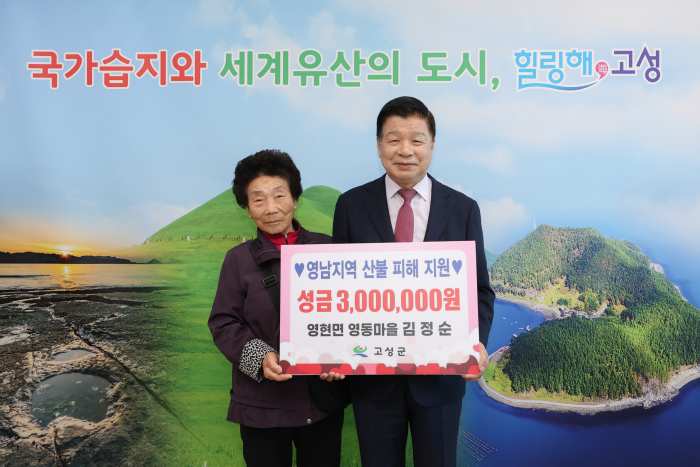 경남 고성군 영현면 「영동마을 김정순(78세)씨」, 「기초연금 모아 산불피해 지역 성금 3백만 원」 기탁