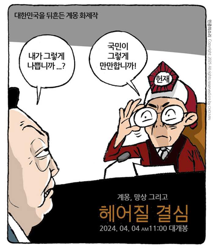 민중의소리, 최민의 시사만평 – 「마침내, 헤어질 결심」